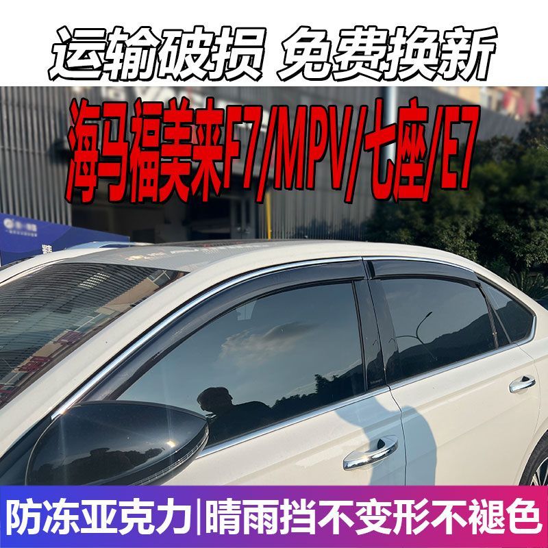 一汽海马福美来F7晴雨挡
