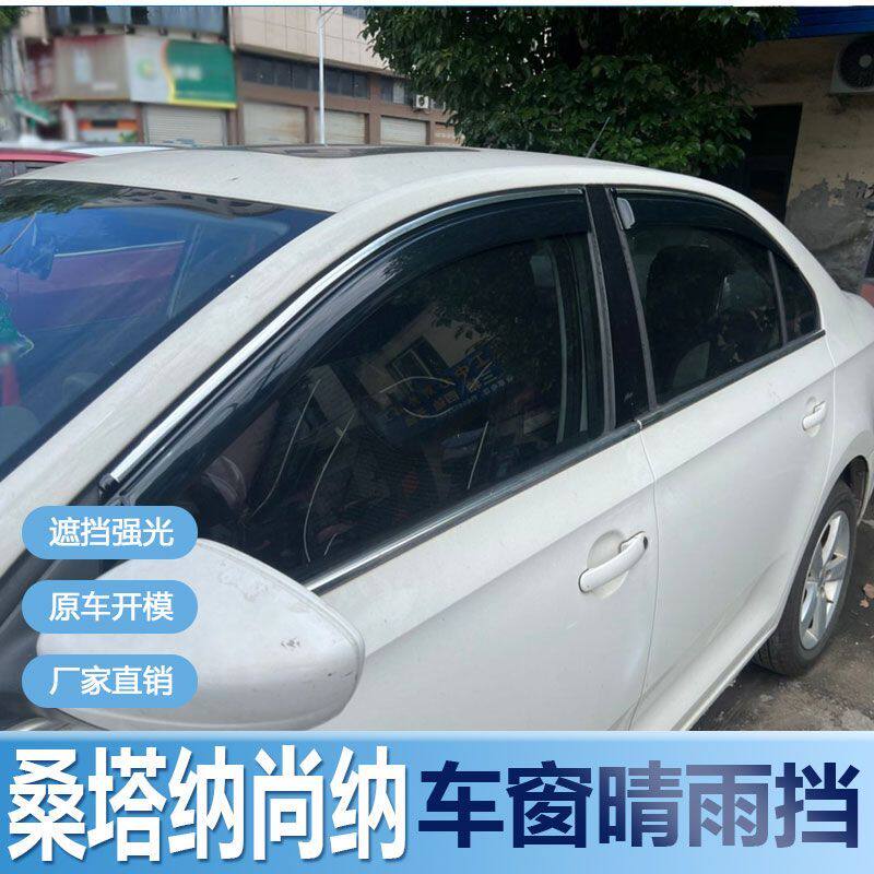 大众桑塔纳尚纳晴雨挡车