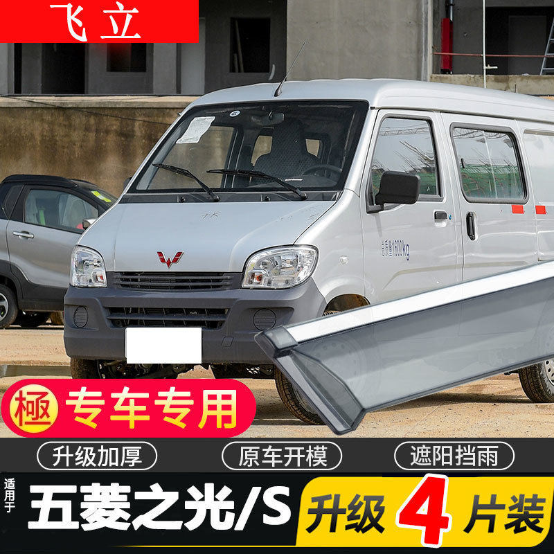 适用于五菱之光S晴雨挡车窗雨眉汽车专用防雨窗条挡雨板改装配件
