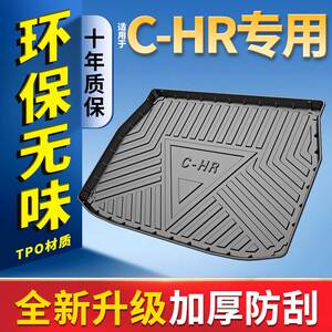 后备箱垫广汽Toyotachr汽车后车厢垫c-hr专用全包后车厢垫子