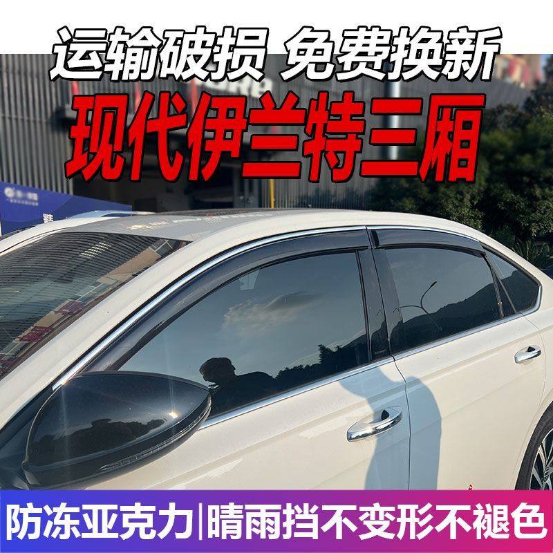 现代伊兰特三厢晴雨挡车