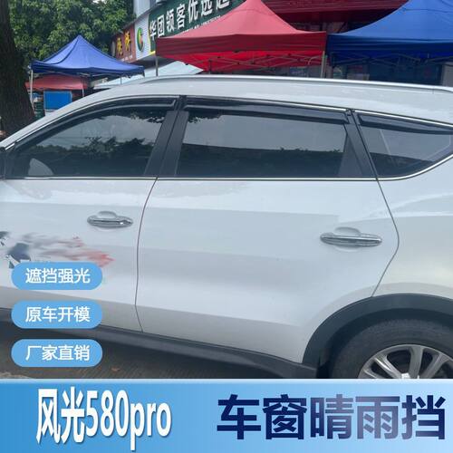 风光580PRO新能源晴雨挡