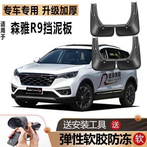 适用2018款一汽森雅R9挡泥板原装原厂改装汽车前后轮专用软胶挡皮