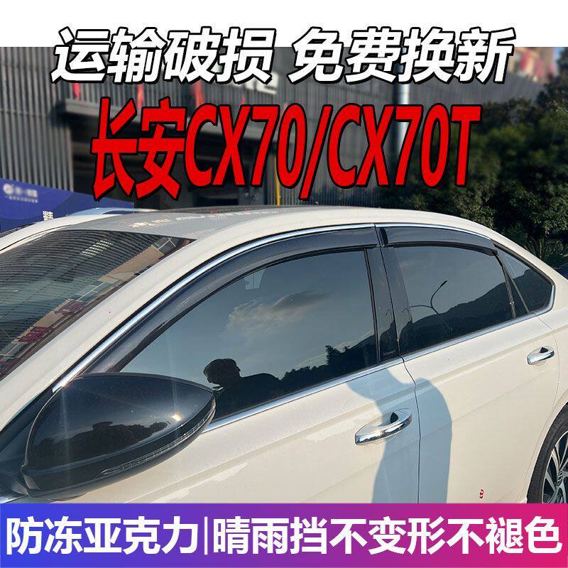 长安CX70晴雨挡车窗雨眉T