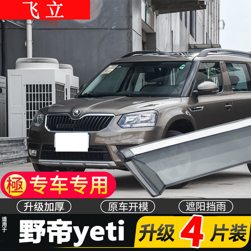 适用于斯柯达野帝Yeti车窗雨眉汽车改装晴雨挡车门遮雨板防雨装饰