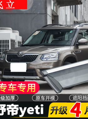 适用于斯柯达野帝Yeti车窗雨眉汽车改装晴雨挡车门遮雨板防雨装饰