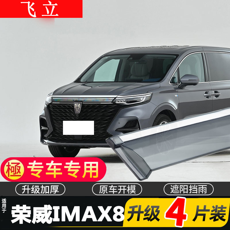 适用于2022款荣威IMAX8车窗雨眉汽车改装配件晴雨挡遮雨板防雨条