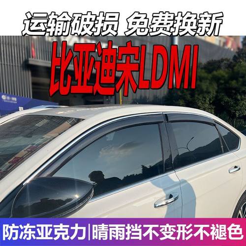 比亚迪秦LDMI晴雨挡BYD车