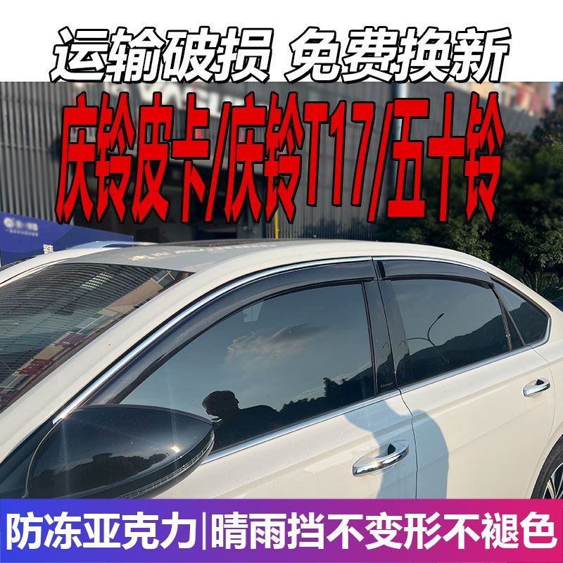 庆铃皮卡晴雨挡T17车窗雨