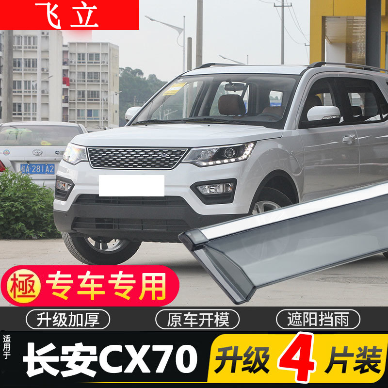 适用长安欧尚CX70车窗雨眉CX70T汽车晴雨挡车门遮雨板防雨装饰条