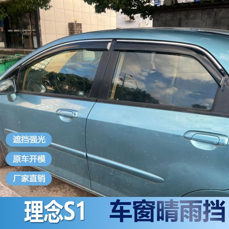 理念S1晴雨挡车窗雨眉汽