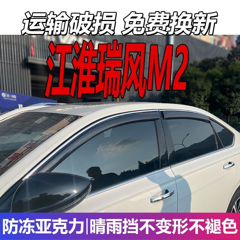江淮瑞风M2晴雨挡车窗雨