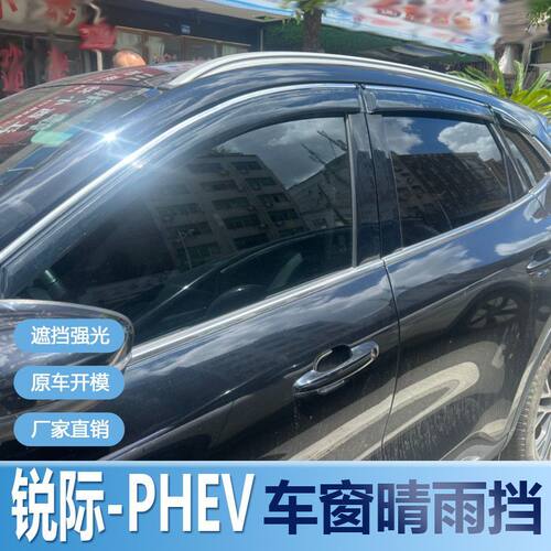福特锐际PHEV晴雨挡车窗