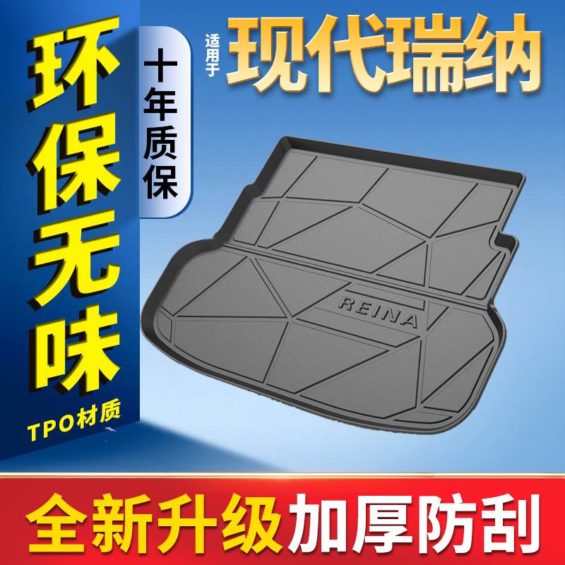 适用于北京现代瑞纳后备箱垫内饰改装17 2020款新瑞纳汽车后车厢