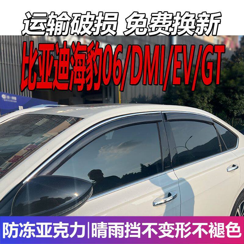 比亚迪海豹06晴雨挡车窗雨眉EV挡雨DMI旅行版改装GT遮雨板防雨条