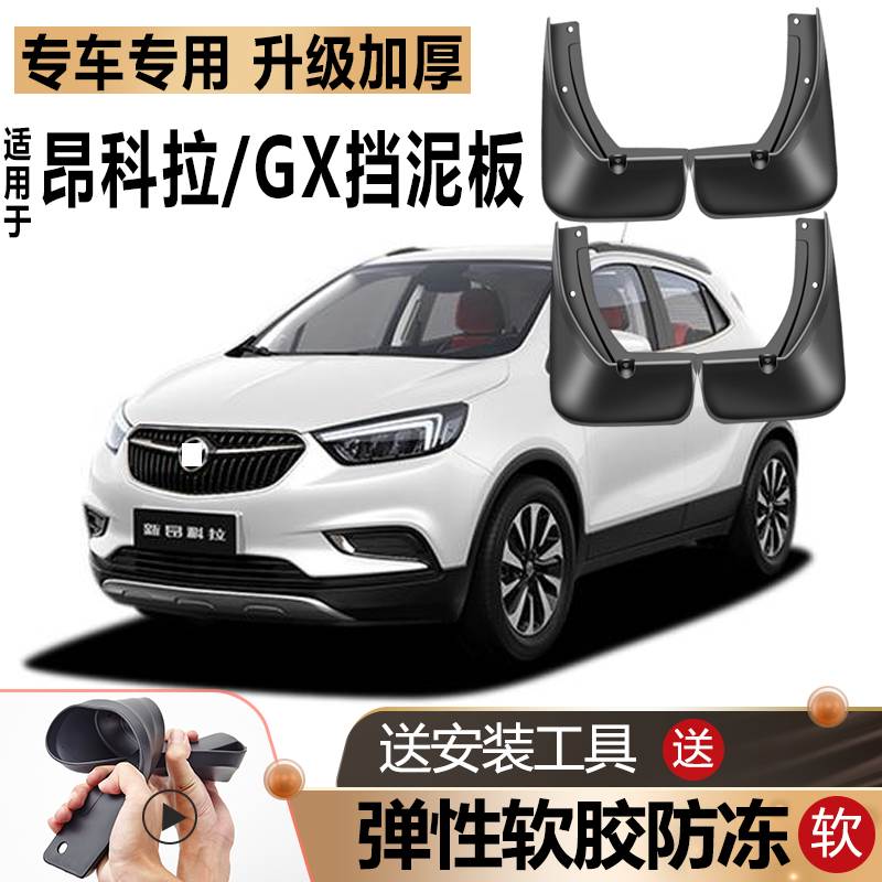 适用2020款别克昂科拉挡泥板专用原厂改装前后轮昂科拉GX挡泥板瓦