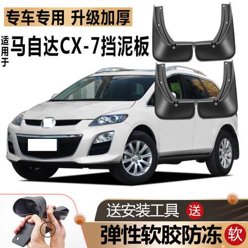 适用2014款MazdaCX-7挡泥板原装原厂改装汽车前后轮CX7专用挡皮