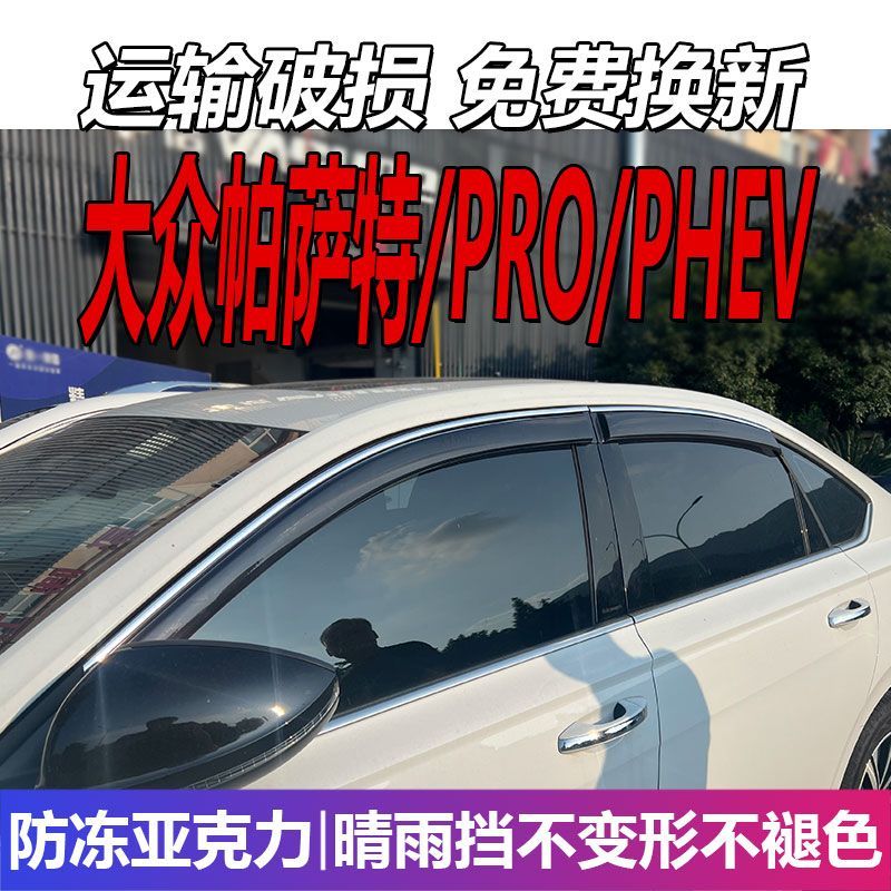 大众帕萨特晴雨挡车窗雨
