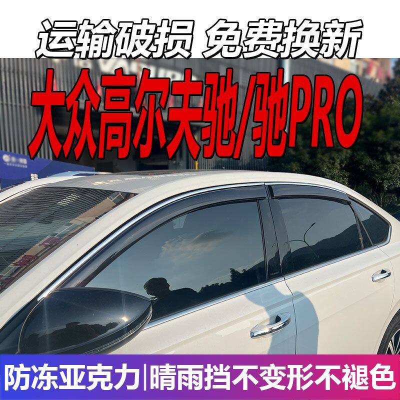 大众高尔夫驰晴雨挡车窗