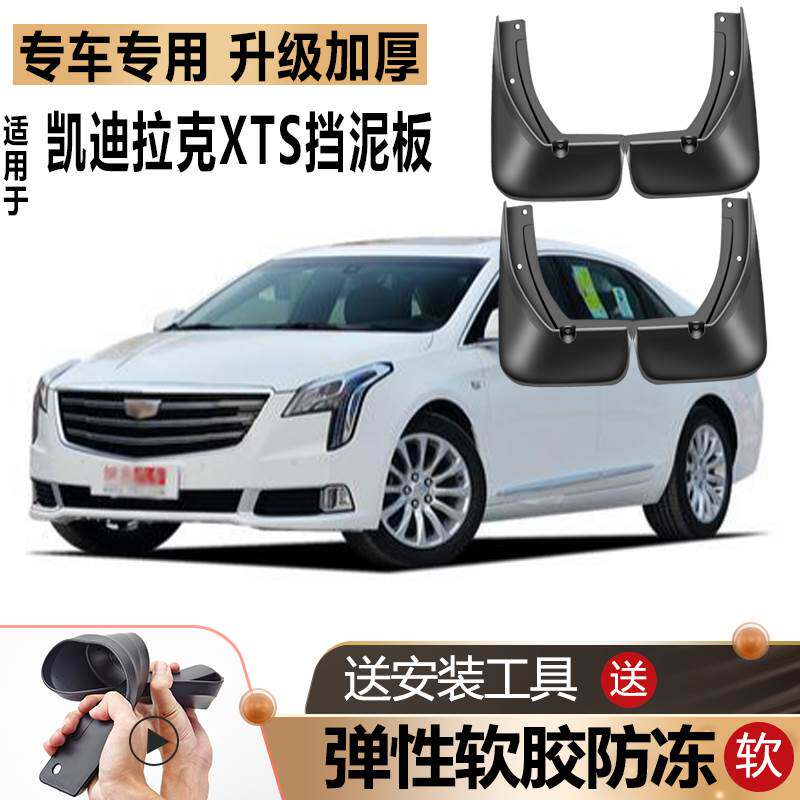 适用于17/18款凯迪拉克XTS挡泥板原装改装汽车前后轮16专用挡泥板