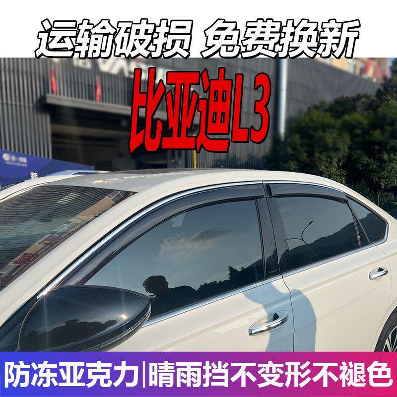 比亚迪L3晴雨挡车窗雨眉