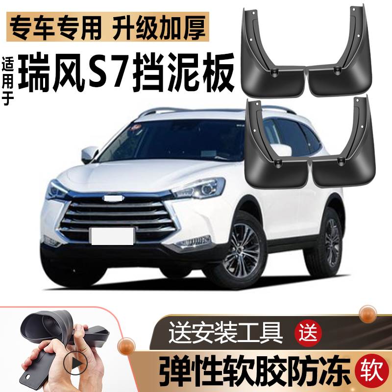 适用江淮瑞风S7挡泥板原厂原装改装汽车配件瑞风S7软胶专用挡泥板