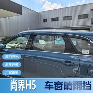 尚界H5晴雨挡车窗雨眉新