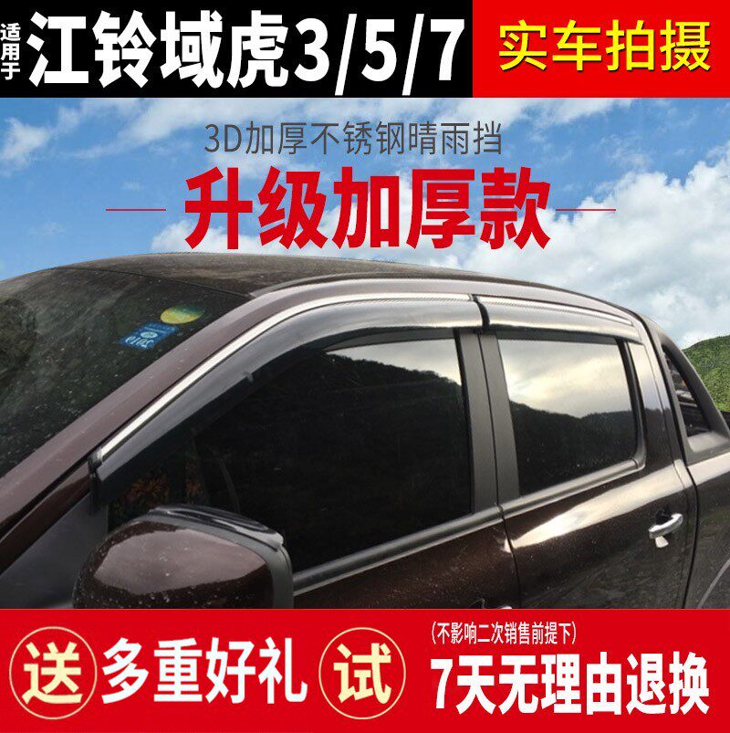 适用江铃域虎5晴雨挡专用改装挡雨板域虎3/7/9皮卡经典款车窗雨眉