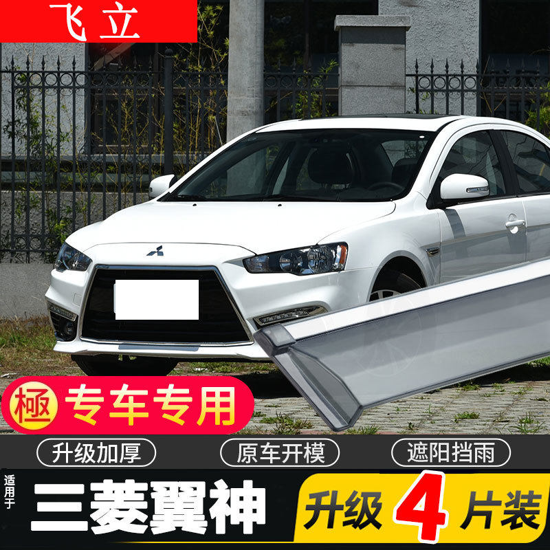 适用于三菱翼神车窗雨眉汽车改装专用配件晴雨挡车门遮雨板防雨条