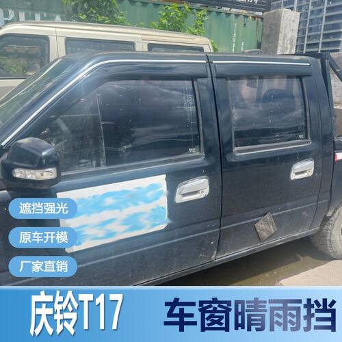 庆铃T17晴雨挡车窗雨眉汽