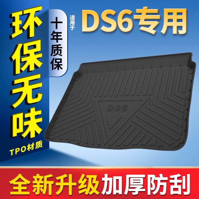 适用东风标致雪铁龙DS6后备箱垫专用14 16 18 20款DS6全包后车厢