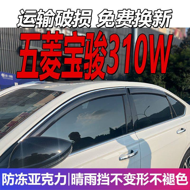 五菱宝骏310W晴雨挡车窗