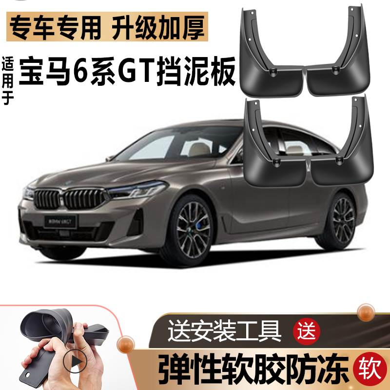 适用宝马6系GT挡泥板原装原厂改装汽车前后轮配件软胶专用挡泥皮
