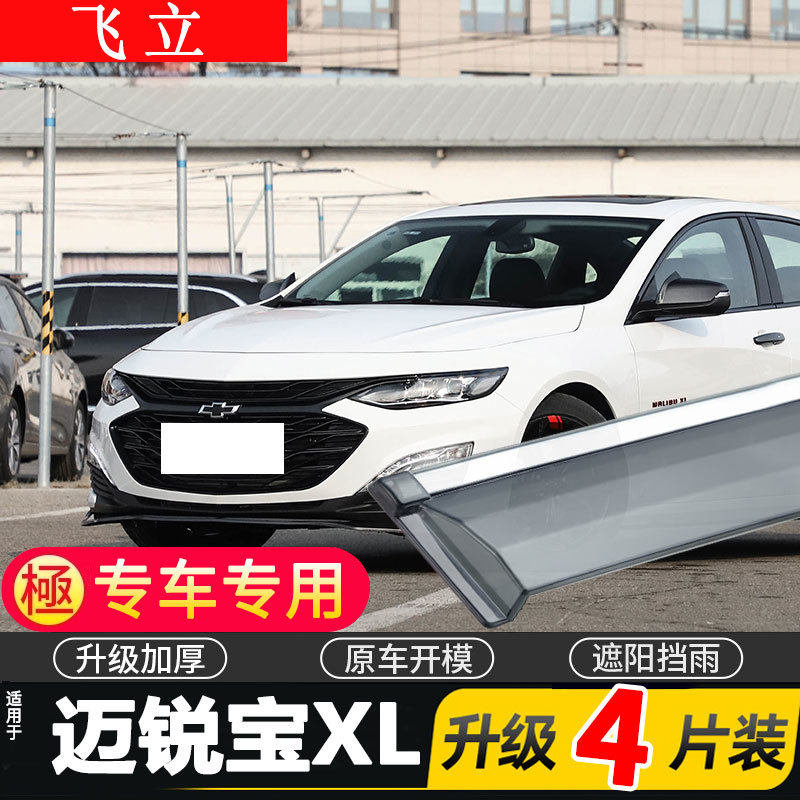 适用于2022款雪佛兰迈锐宝XL车窗雨眉汽车晴雨挡车门遮雨板防雨条