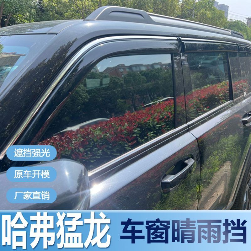哈弗猛龙晴雨挡车窗雨眉