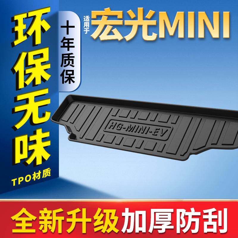 适用于21款宏光MINI EV后备箱垫原厂改装五菱宏光迷你防水后车厢
