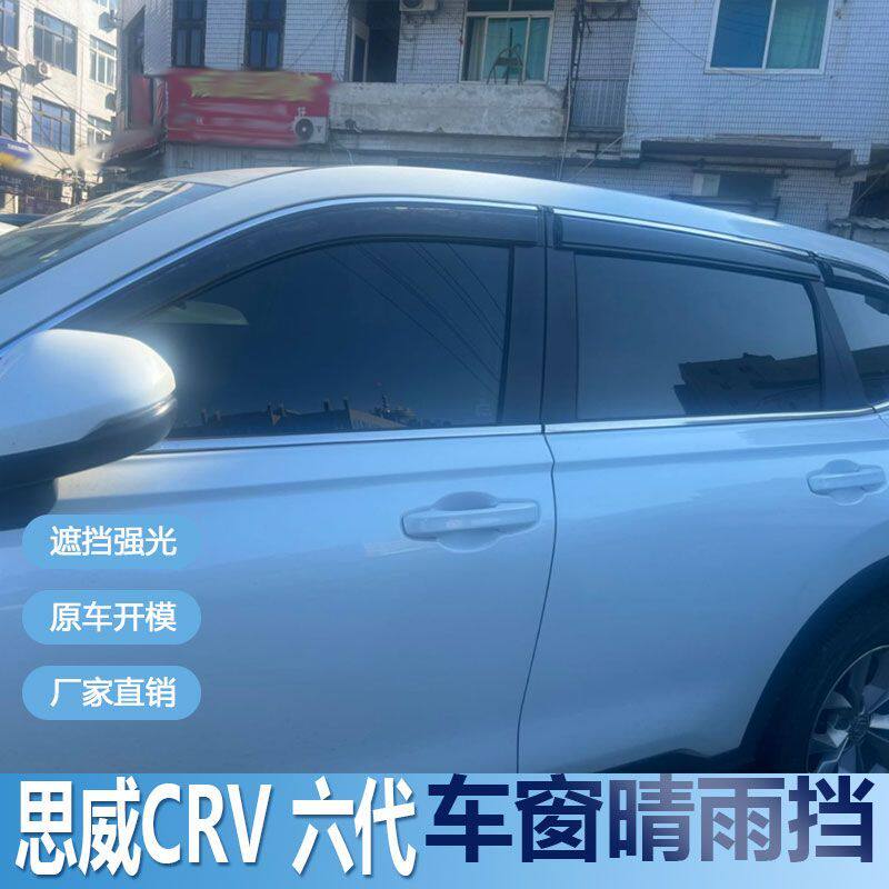 适用本田思威CRV晴雨挡车