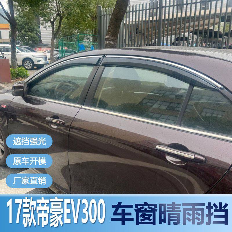 适用吉利帝豪EV300晴雨挡