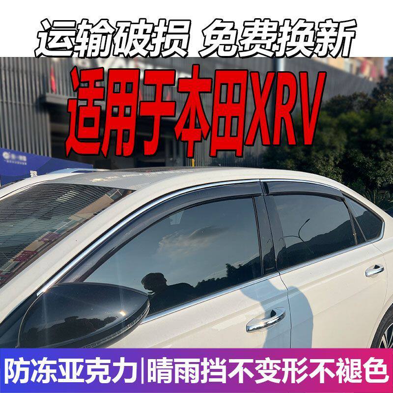 适用于本田XRV晴雨挡车窗