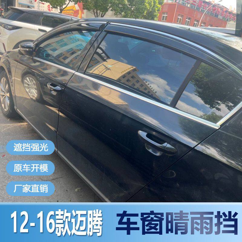 大众迈腾晴雨挡车窗雨眉