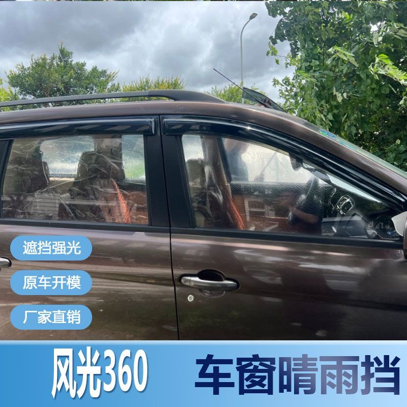 风光360晴雨挡车窗雨眉改