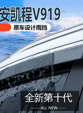 长安凯程V919晴雨挡车窗