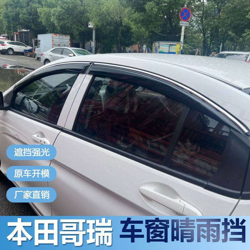 适用本田哥瑞晴雨挡车窗