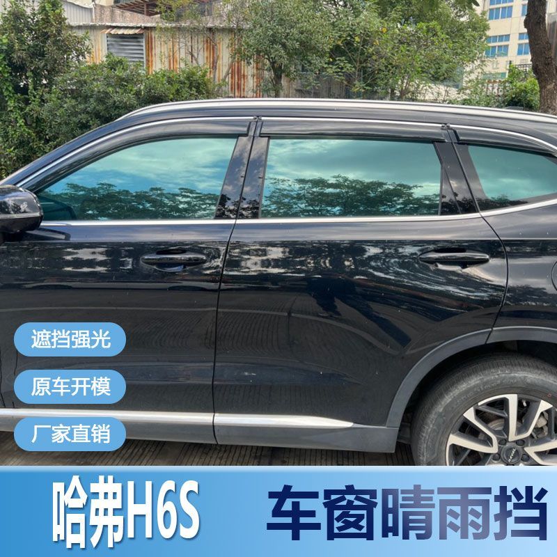 哈弗H6S晴雨挡车窗雨眉改