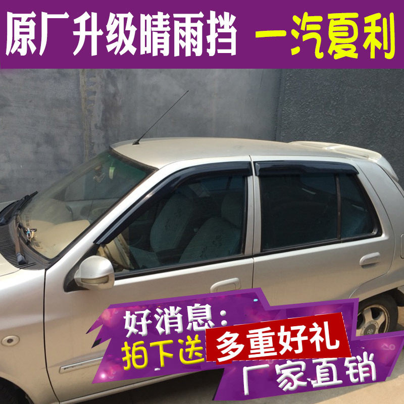 适用于一汽夏利N5晴雨挡车窗雨眉老夏利A+改装汽车N3/N7挡雨板