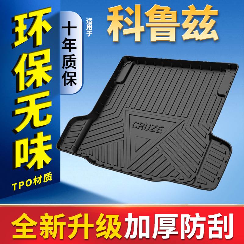 适用于雪佛兰经典科鲁兹后备箱垫全包15 19款全新科鲁兹后车厢垫