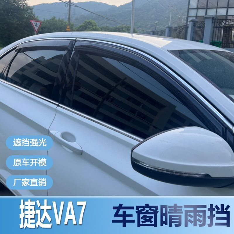 大众捷达VA7晴雨挡车窗雨