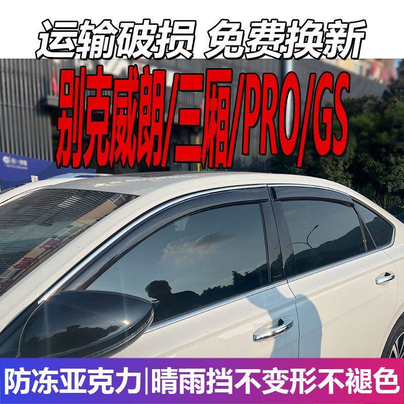 别克威朗三厢晴雨挡PRO车