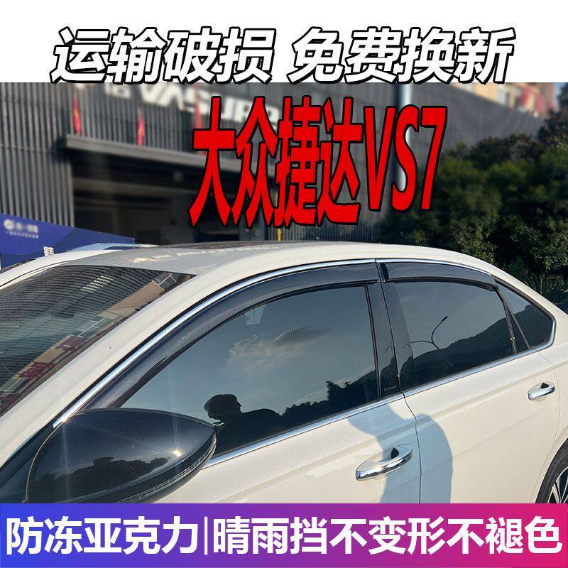 大众捷达VS7晴雨挡车窗雨