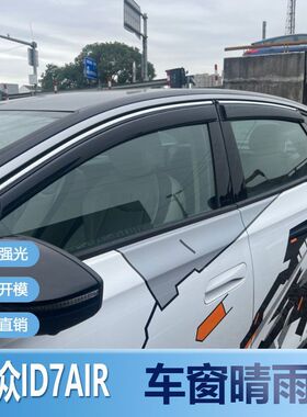 大众ID7AIR晴雨挡车窗雨眉改装新防水条汽车挡水遮雨板配件防雨条